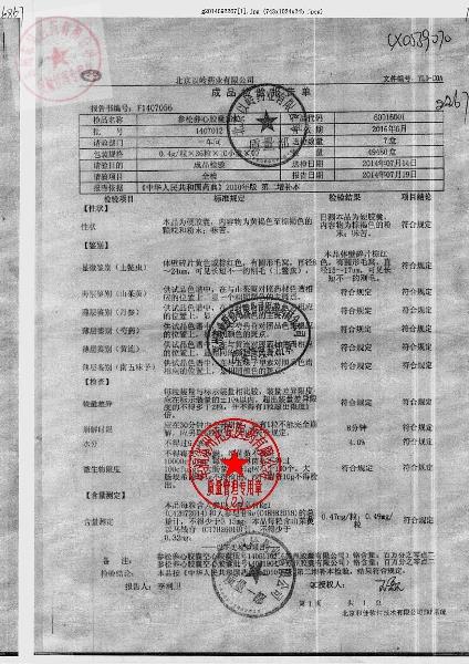 1407012参松养心胶囊