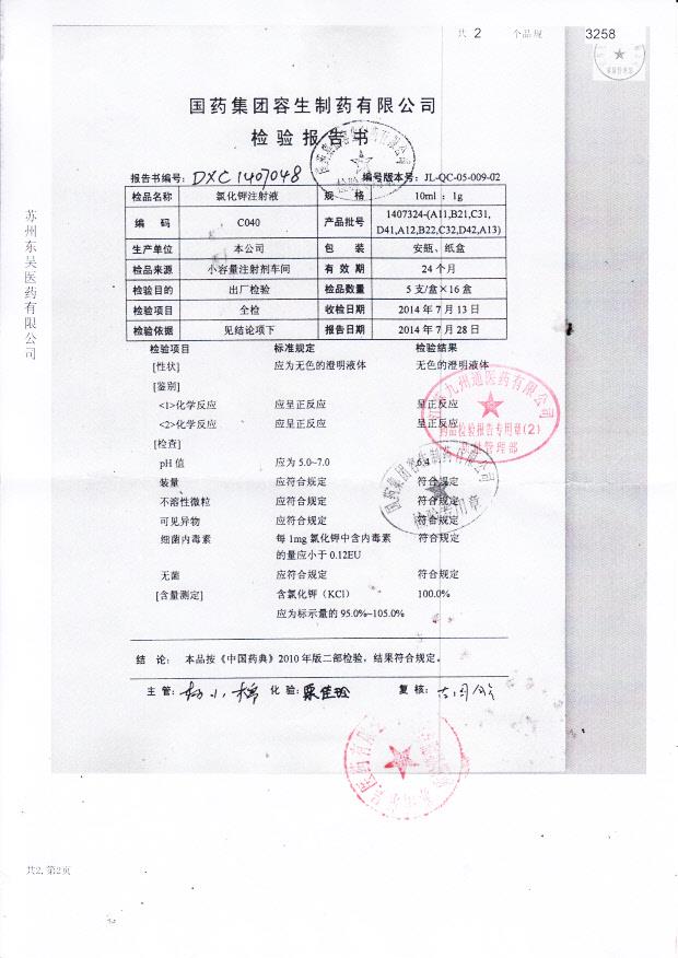 1407324-（A11,B21,C31,D41,A12,B22,C32,D42,A13）氯化钾注射液