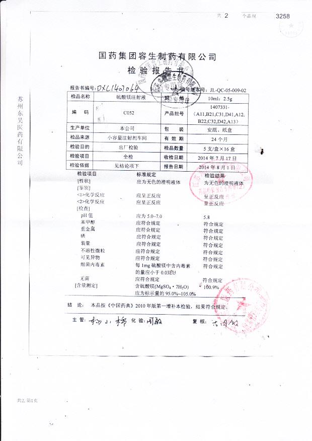 1407331-（A11,B21,C31,D41,A12,B22,C32,D42,A13)硫酸镁注射液
