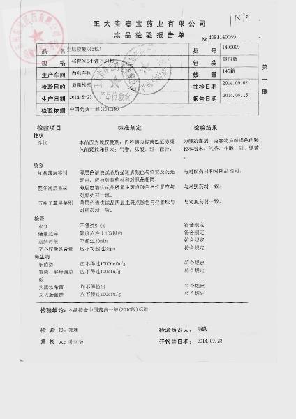 1408009生脉胶囊1