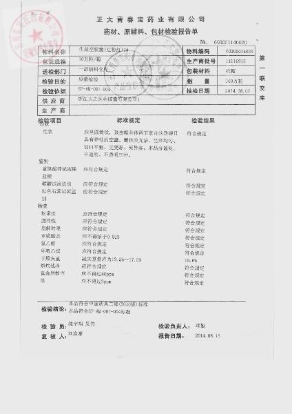 1408009生脉胶囊4