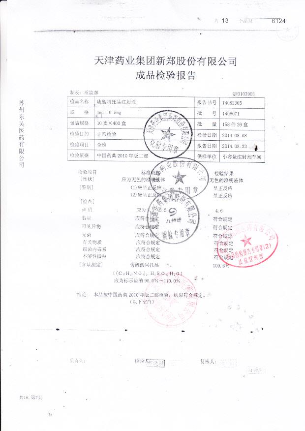 1408071硫酸阿托品注射液