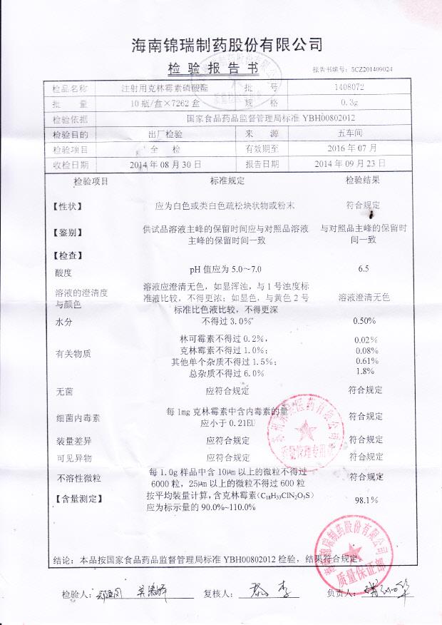 1408072注射用克林霉素磷酸酯