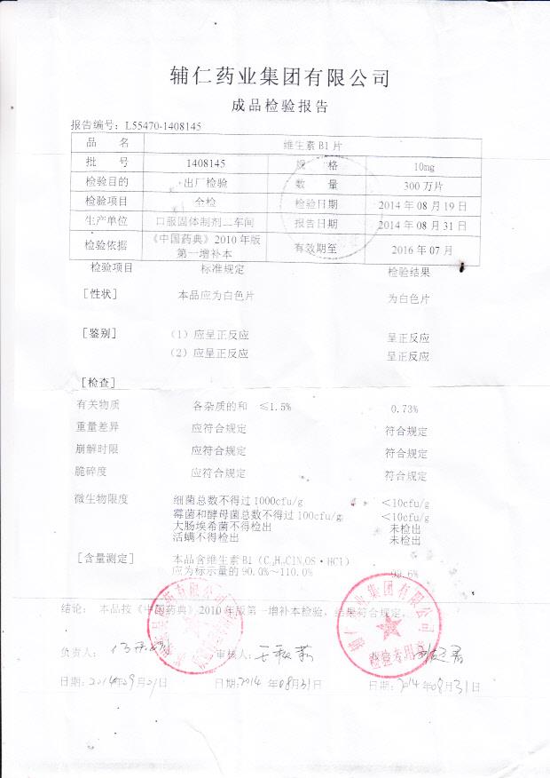 1408145维生素B1片