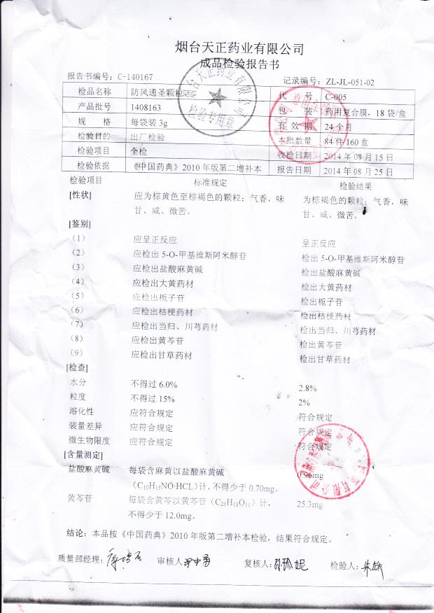 1408163防风通圣颗粒