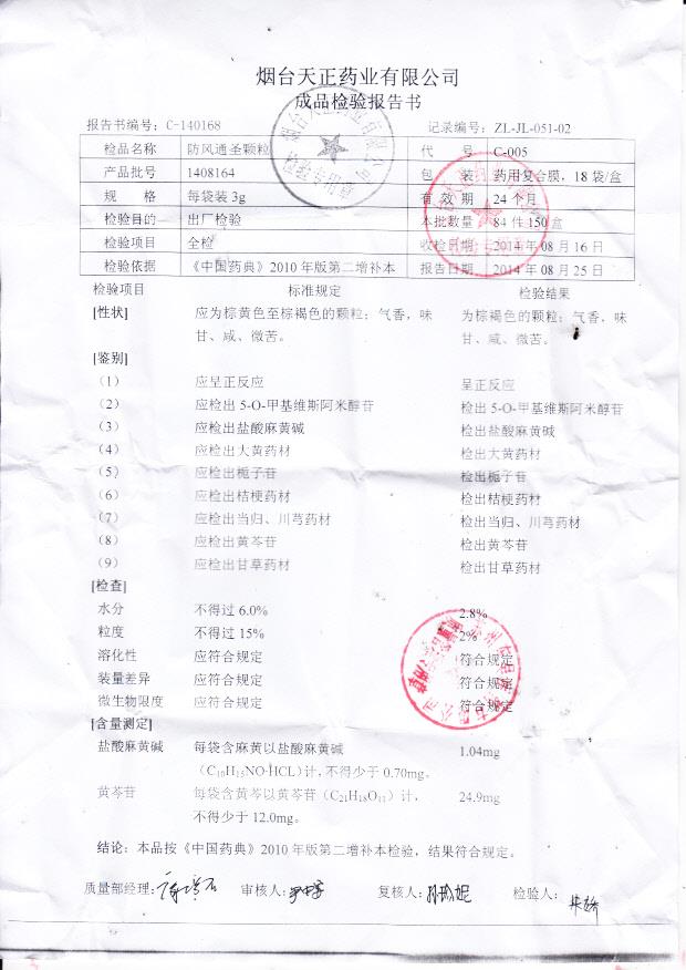 1408164防风通圣颗粒