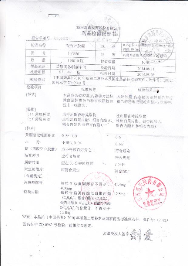 1408201银杏叶胶囊..