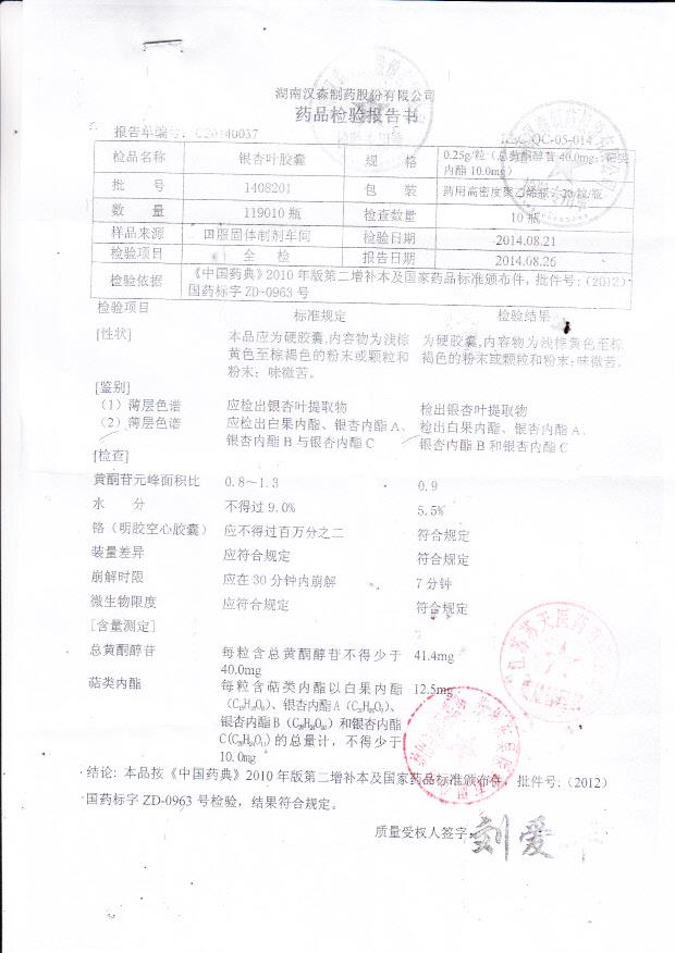 1408201银杏叶胶囊.