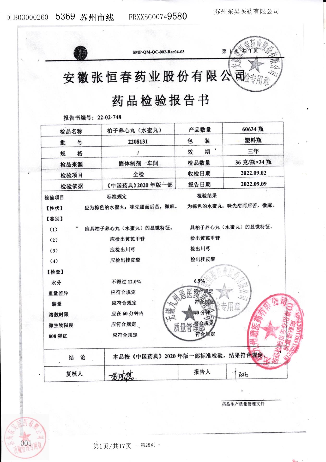 2208131柏子养心丸