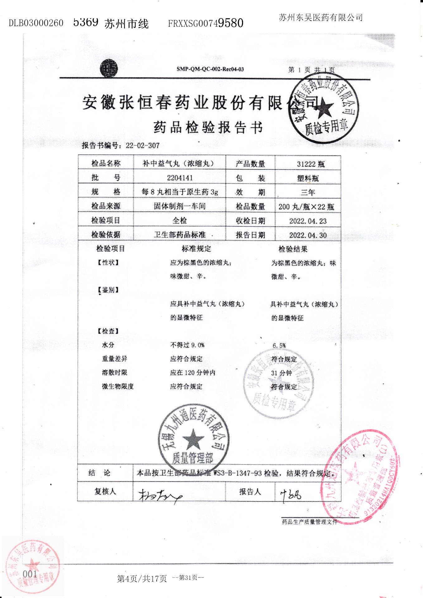 2204141补中益气丸
