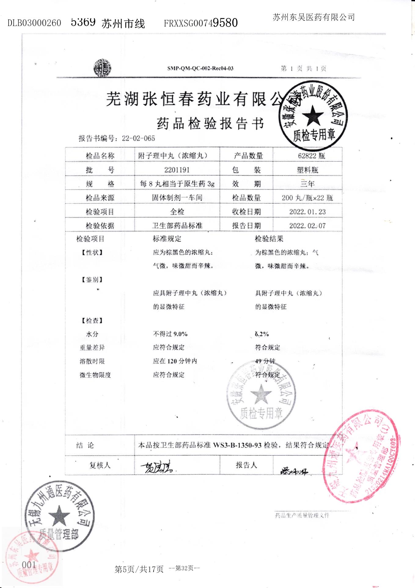 2201191附子理中丸