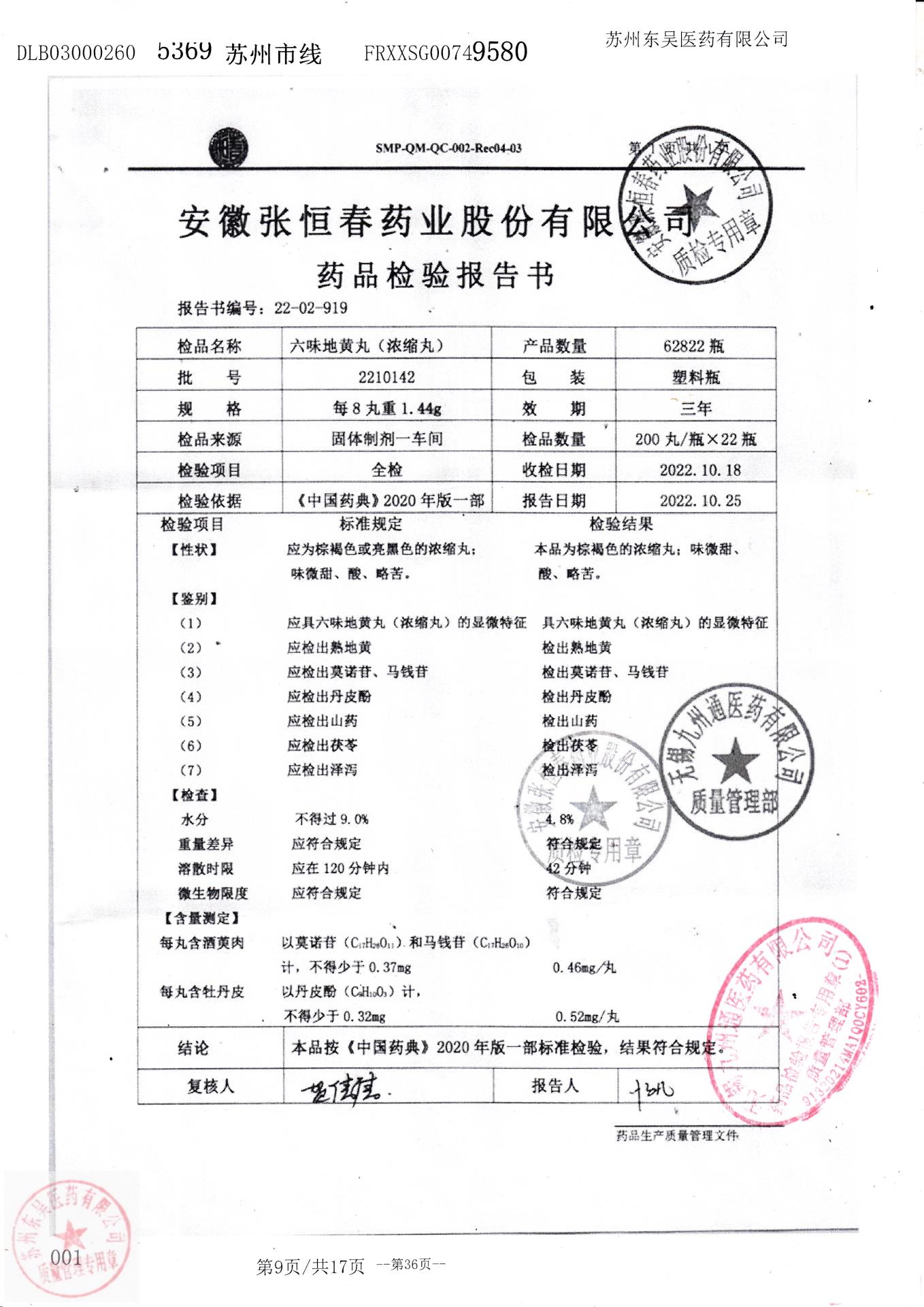 2210142六味地黄丸