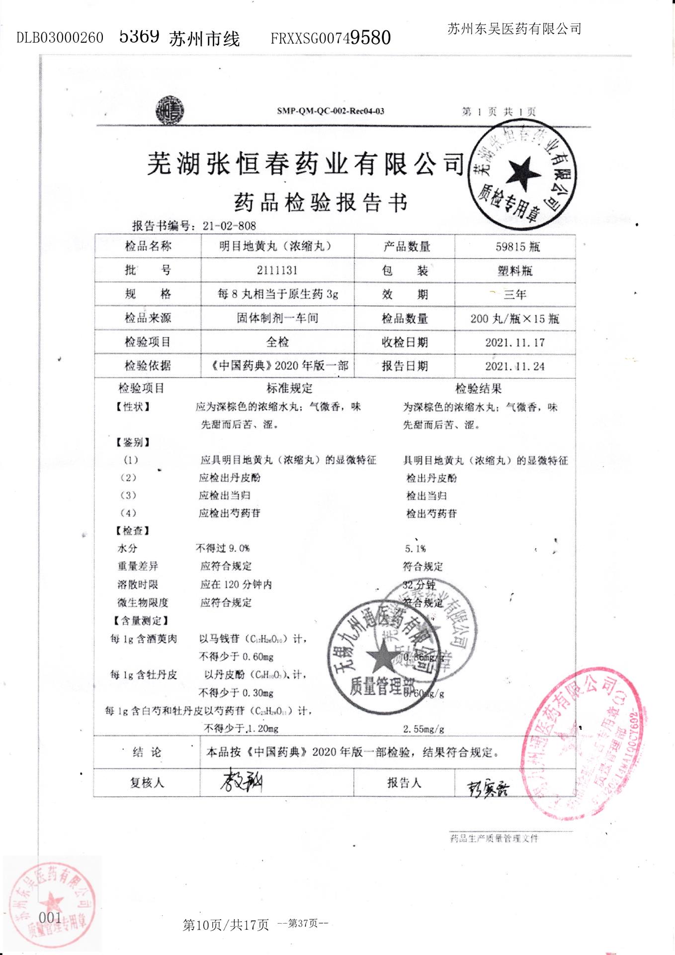 2111131明目地黄丸