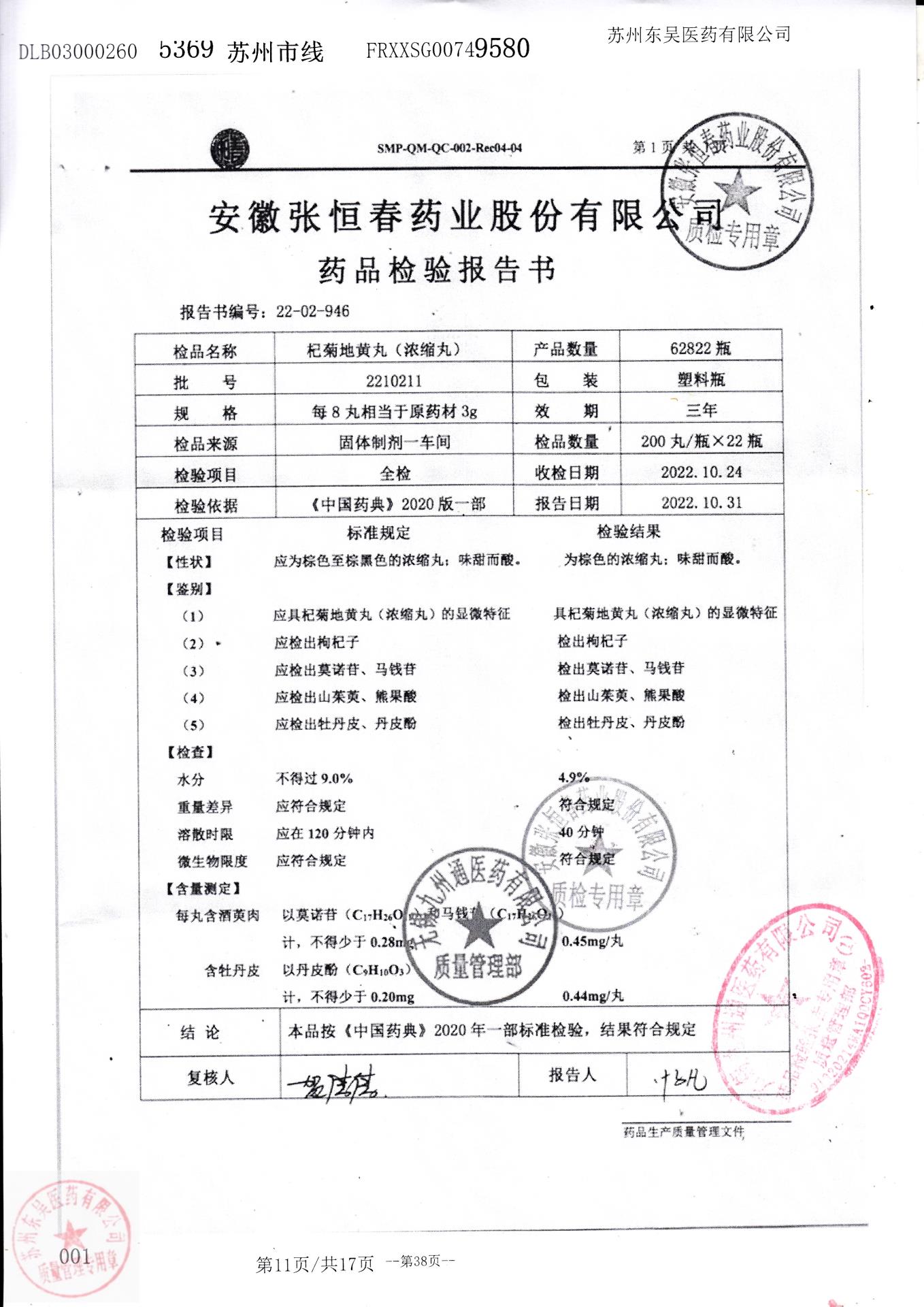 2210211杞菊地黄丸