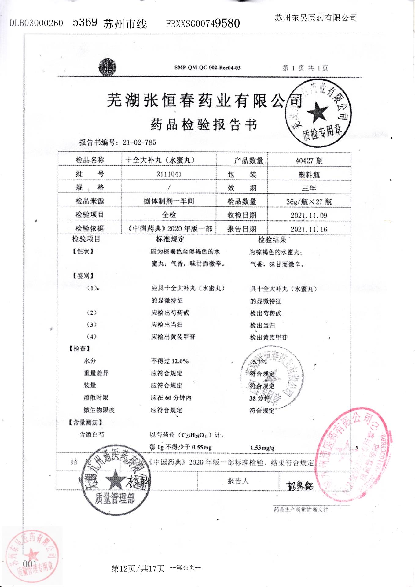 2111041十全大补膏