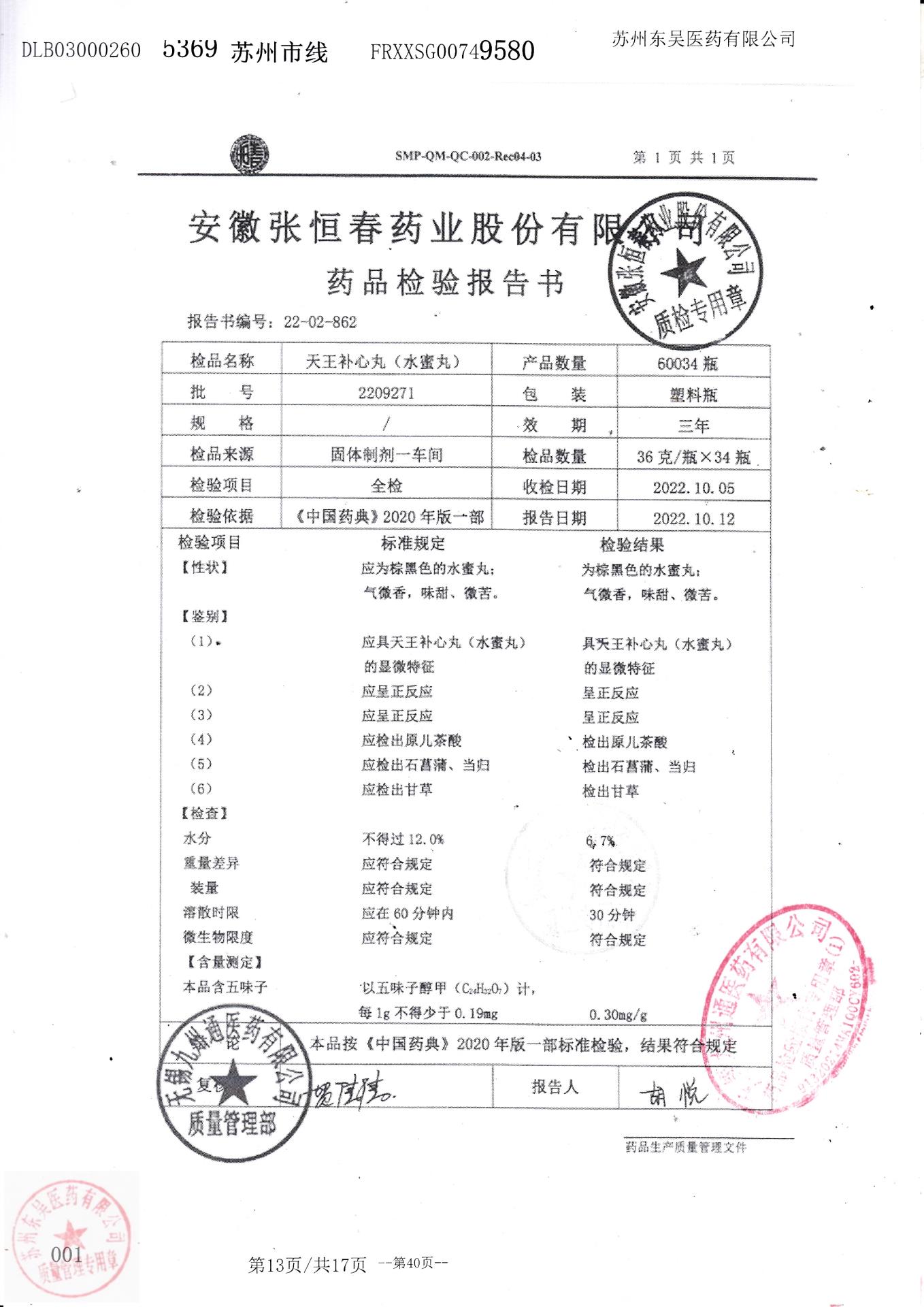 2209271天王补心丸