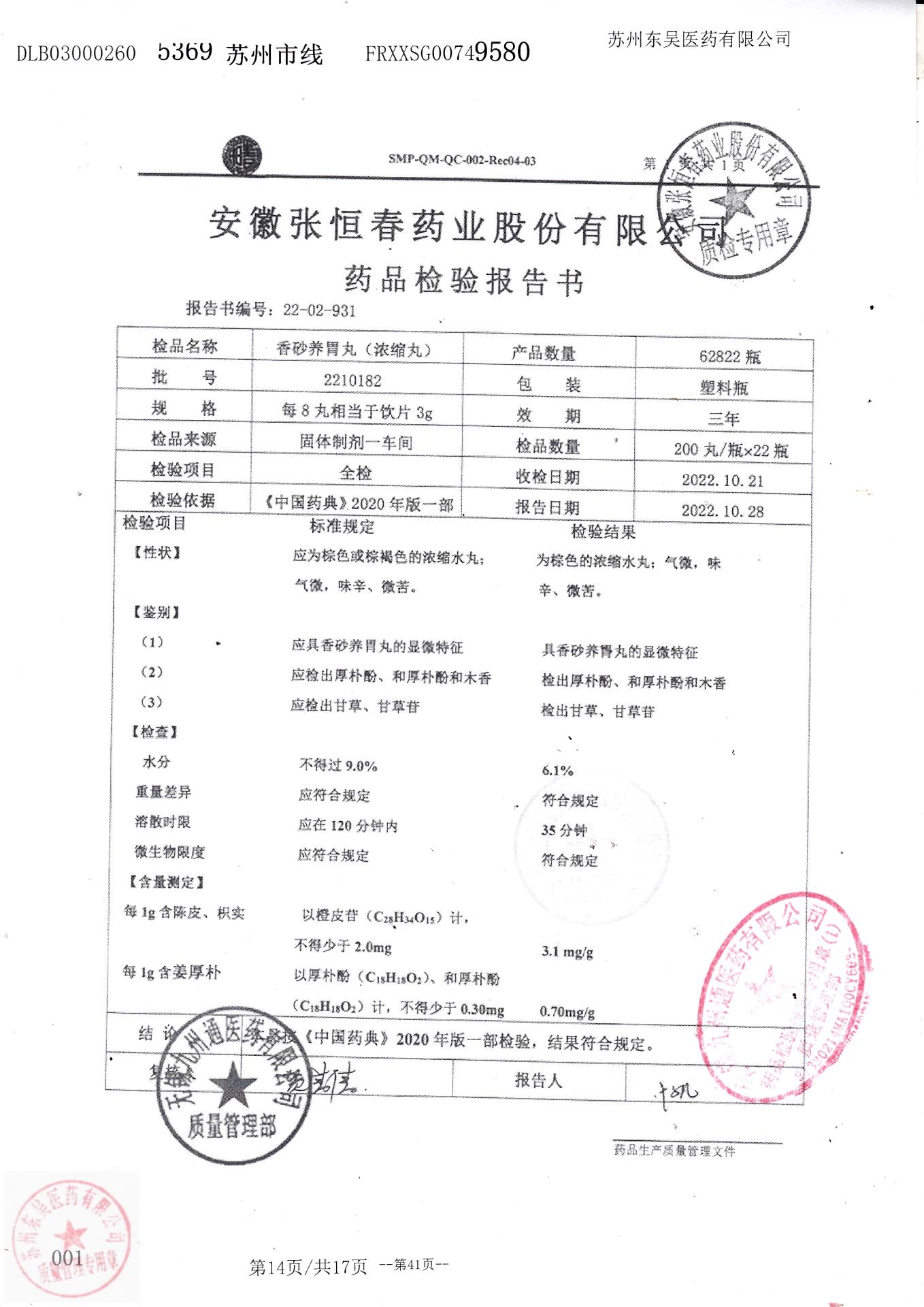 2210182香砂养胃丸