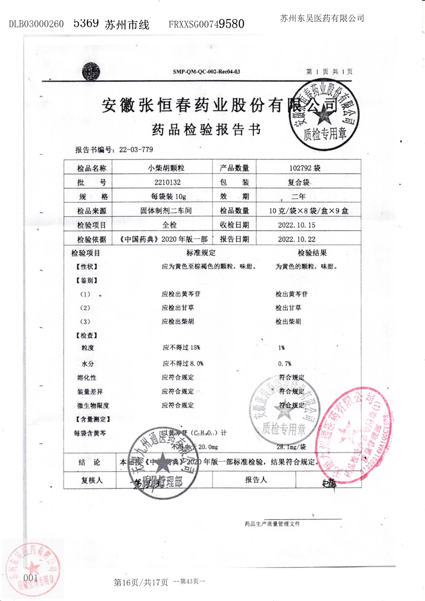 2210132小柴胡颗粒