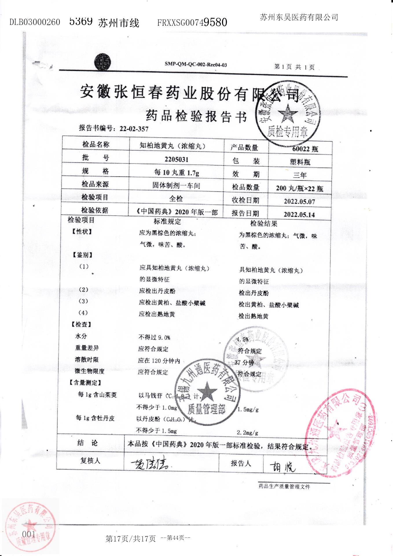 2205031知柏地黄丸