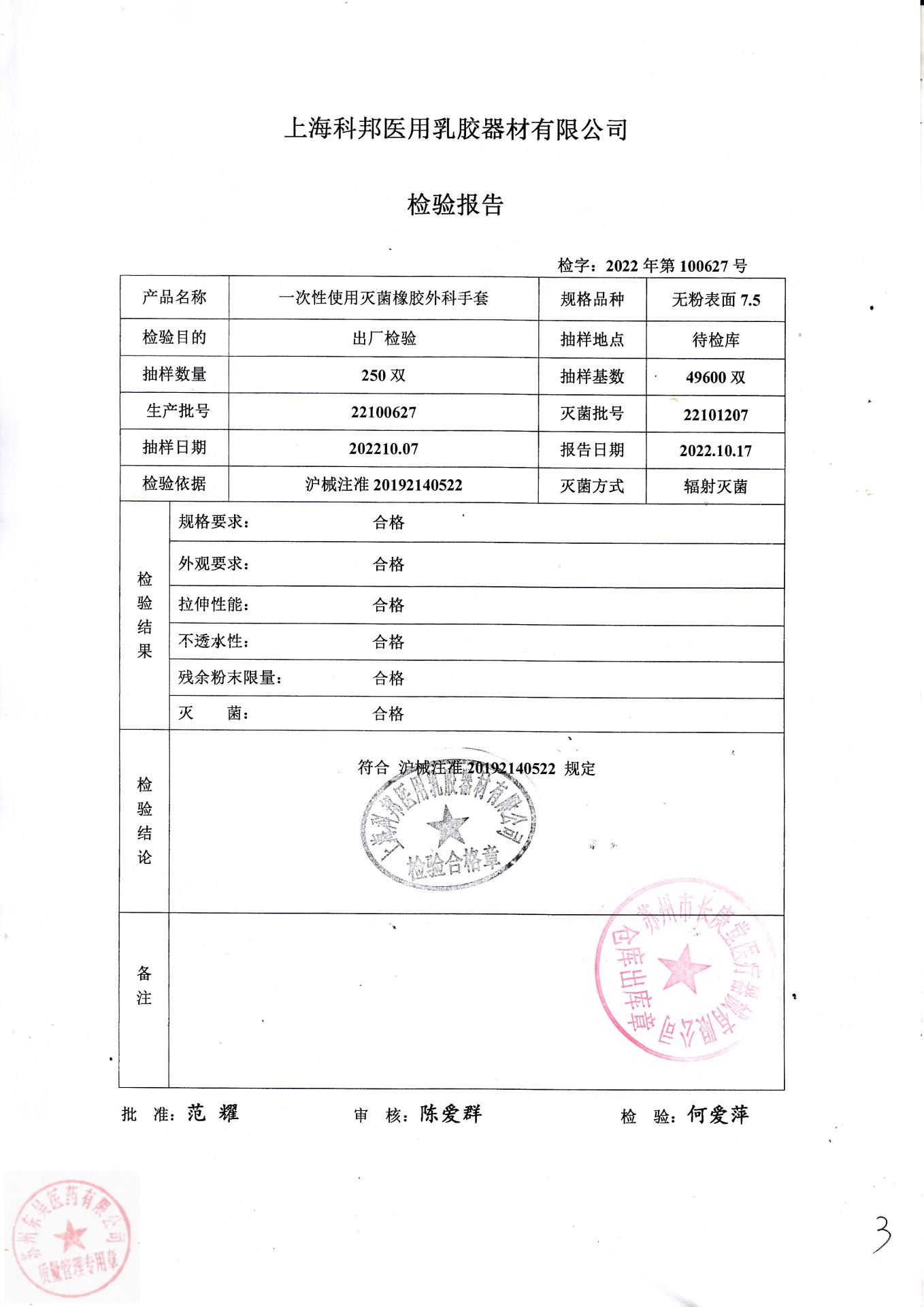 22100627上海科邦一次性使用灭菌橡胶外科手套7.5