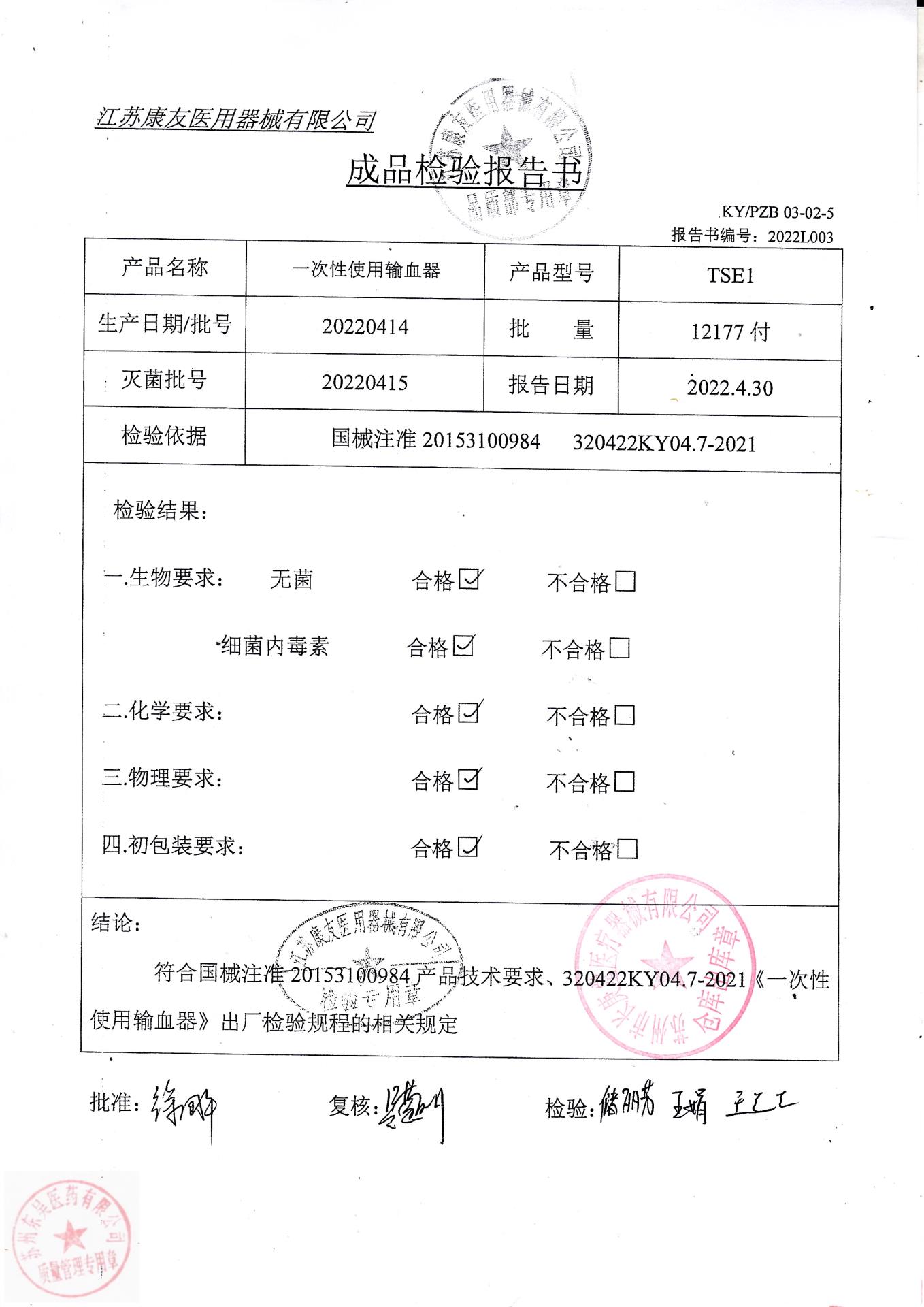 20220414江苏康友一次性使用输血器