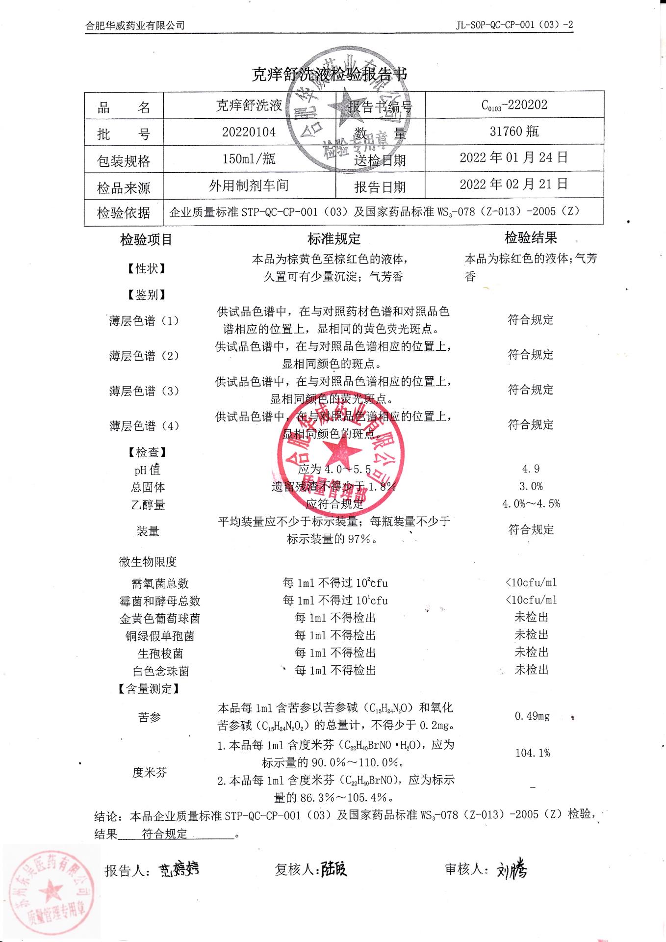 20220104克痒舒洗液