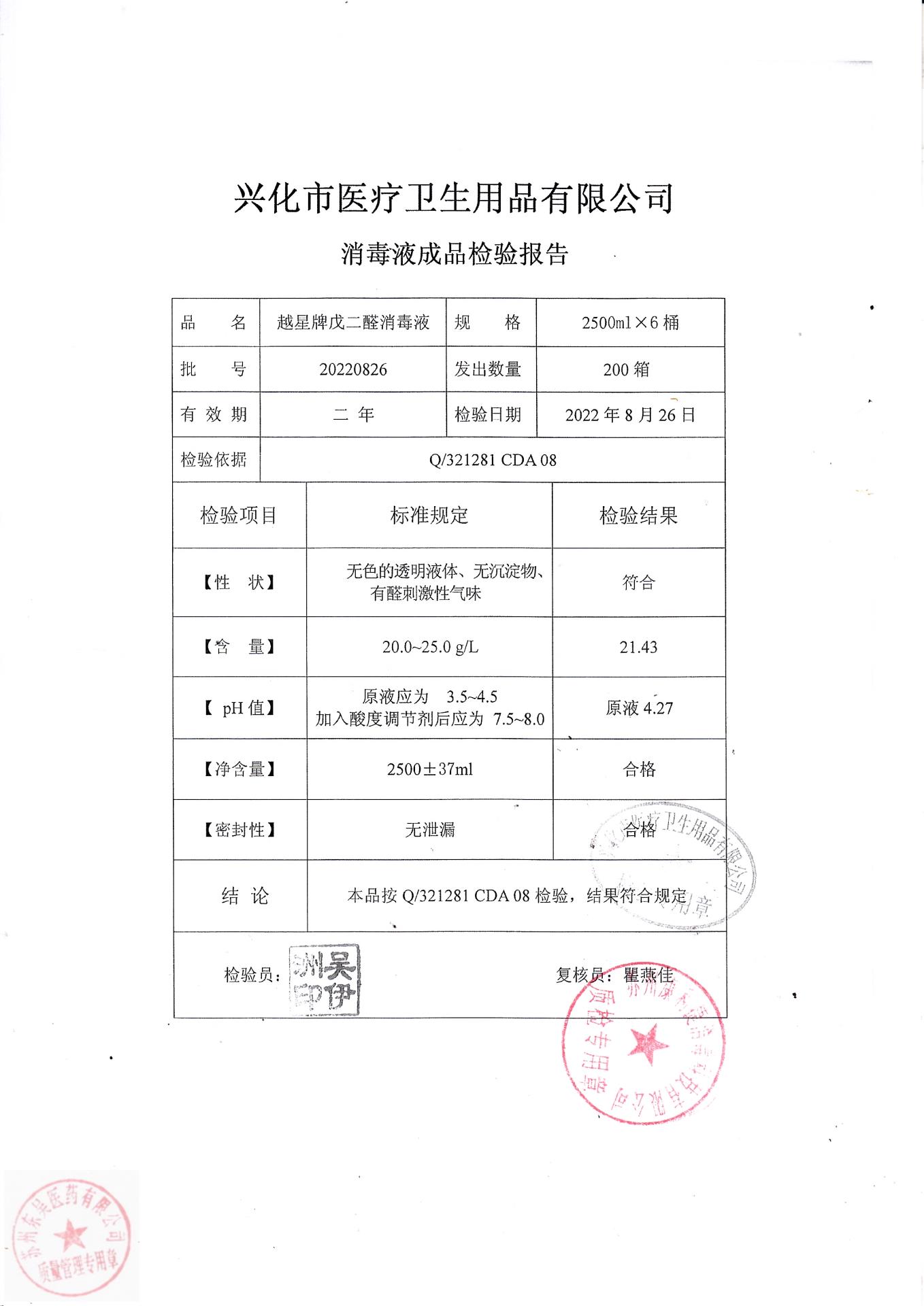 20220826兴化越星牌戊二醛消毒液