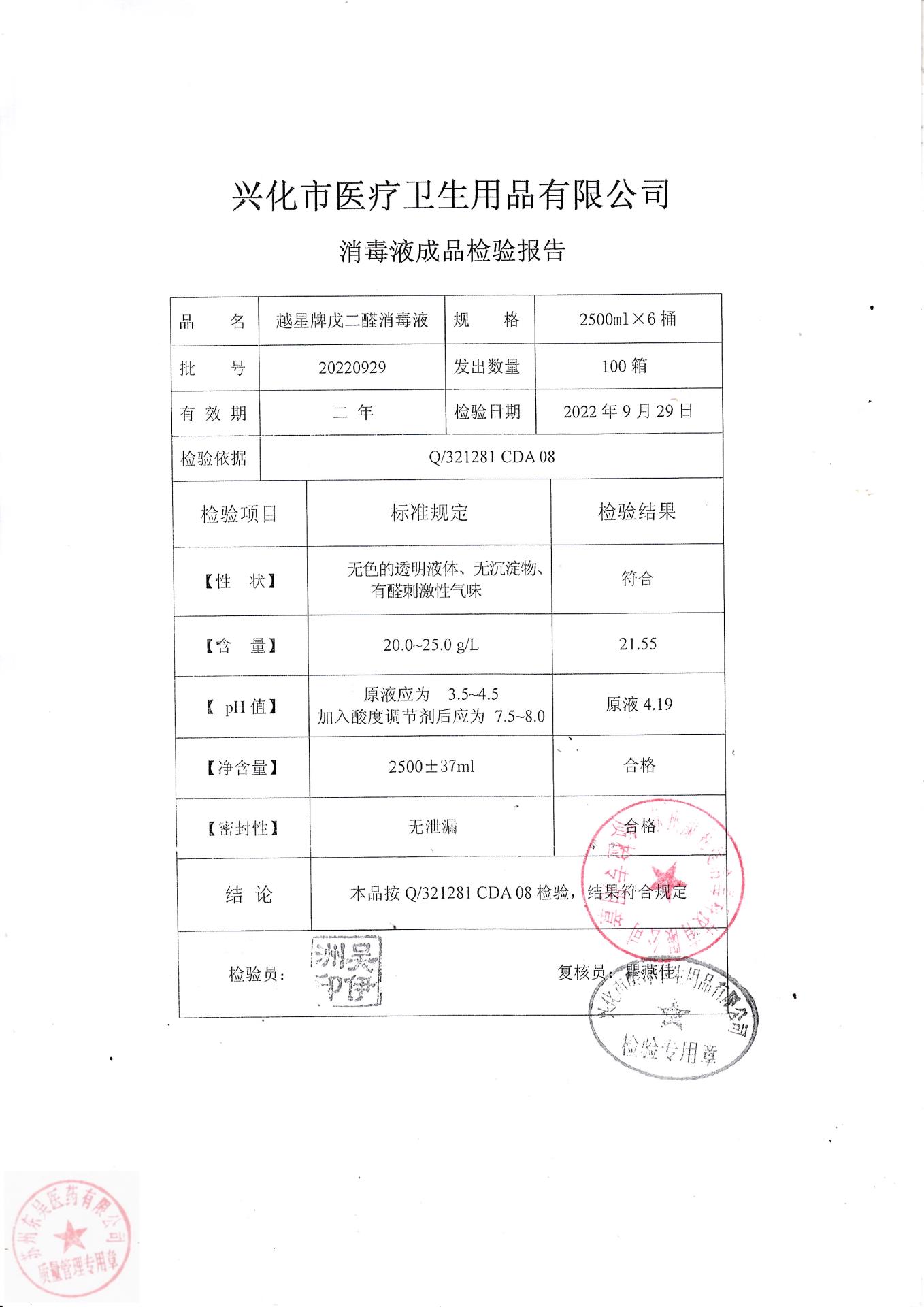 20220929兴化越星牌戊二醛消毒液