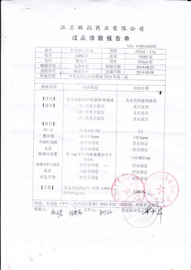 1408233氯化钠注射液