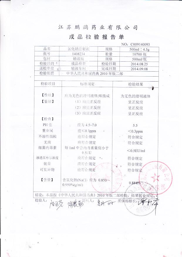 1408234氯化钠注射液