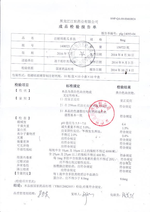 1408321注射用鹿瓜多肽