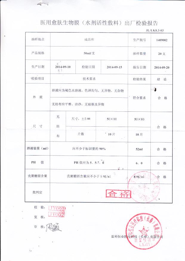 1409002蓝科恒业医用愈肤生物膜