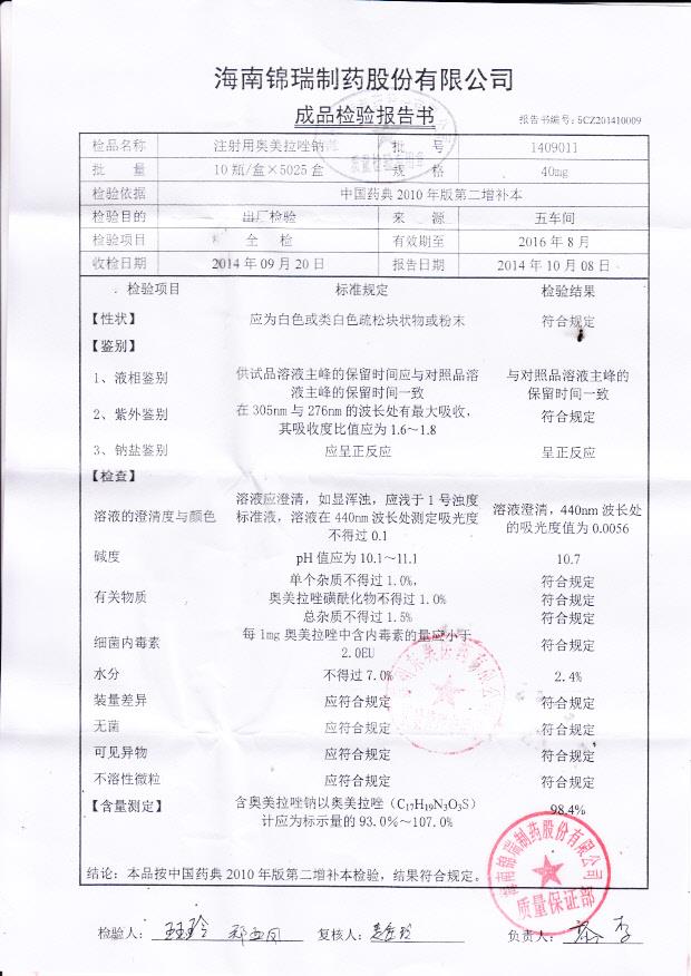 1409011注射用奥美拉唑钠