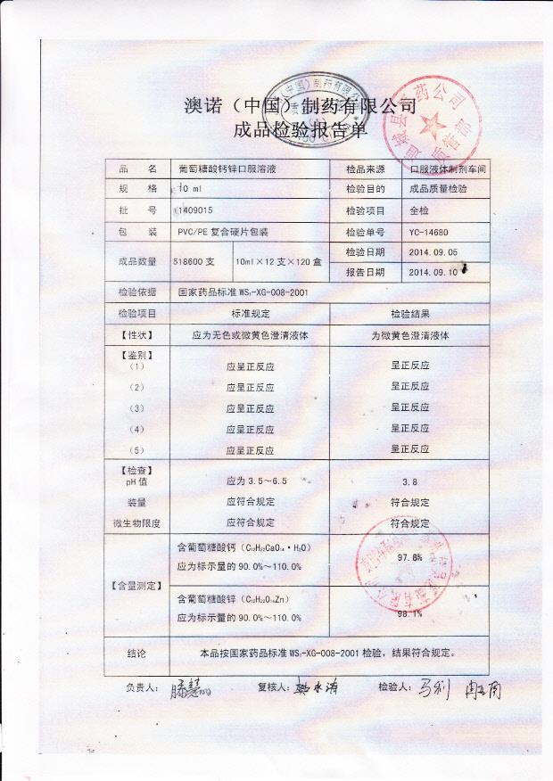 1409015葡萄糖酸钙锌口服溶液