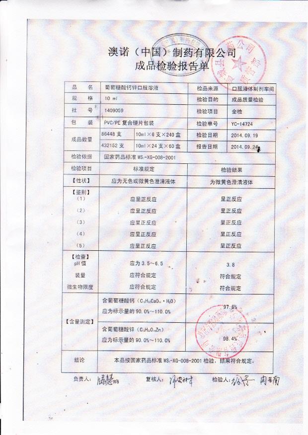 1409059葡萄糖酸钙锌口服溶液