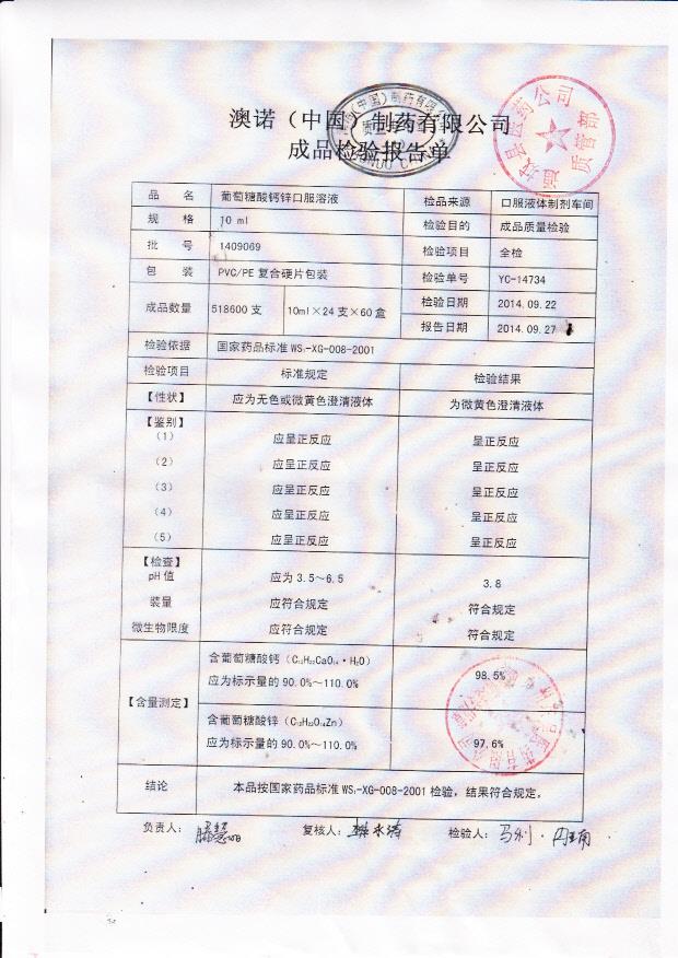 1409069葡萄糖酸钙锌口服溶液