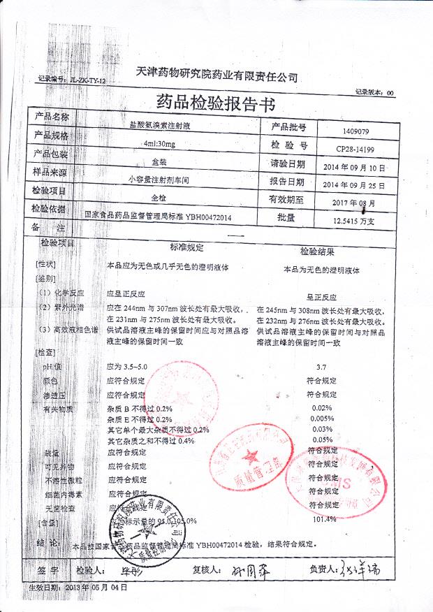1409079盐酸氨溴索注射液