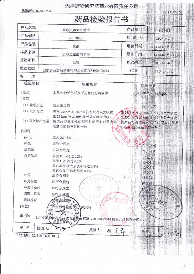 1409081盐酸氨溴索注射液.