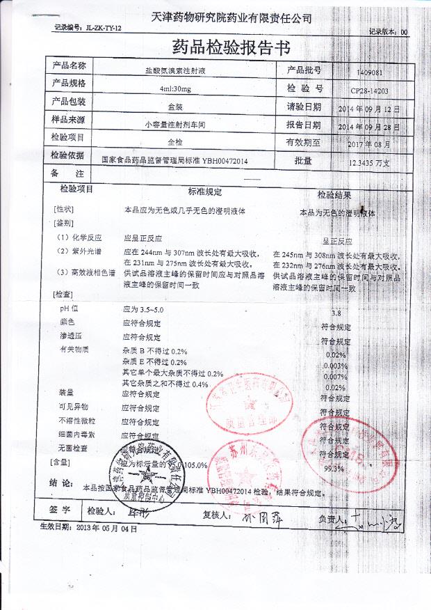 1409081盐酸氨溴索注射液