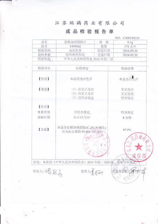 1409162盐酸金刚烷胺片