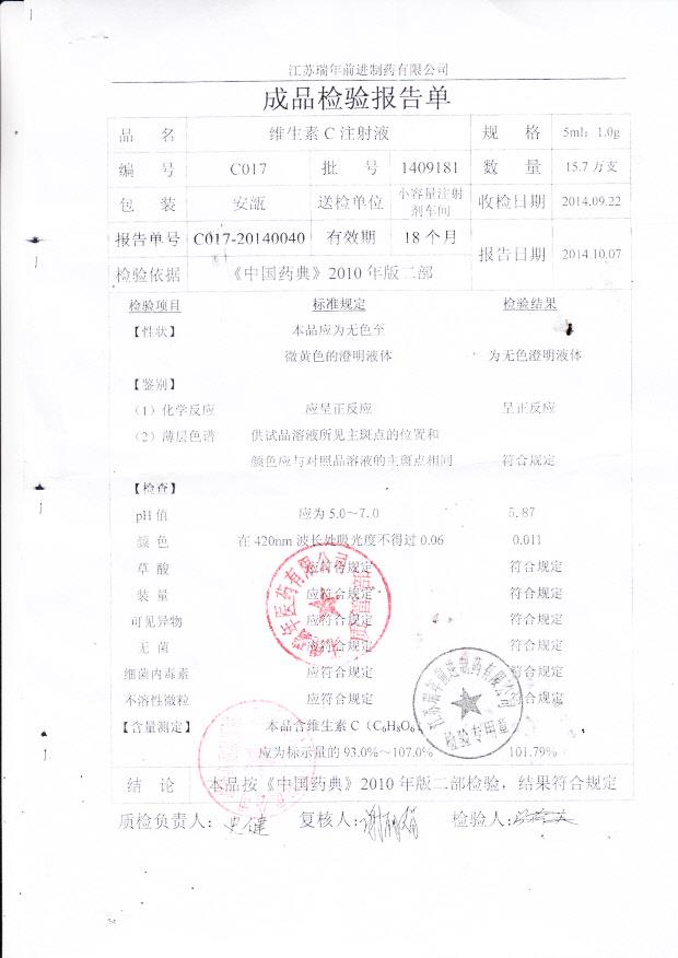 1409181维生素C注射液