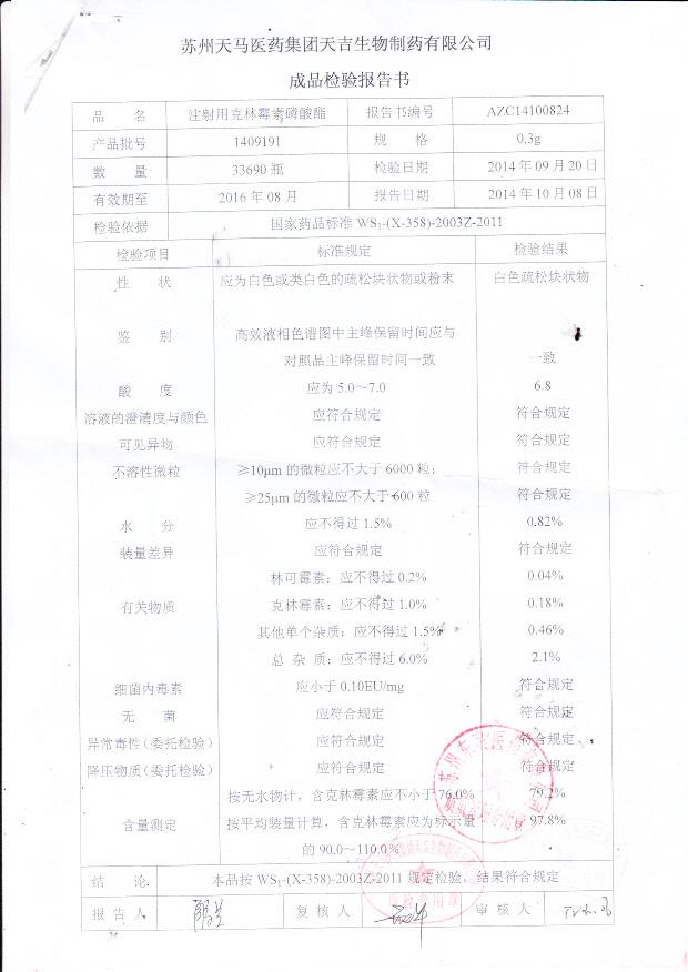 1409191注射用克林霉素磷酸酯