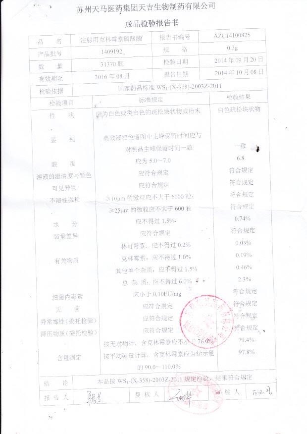 1409192注射用克林霉素磷酸酯