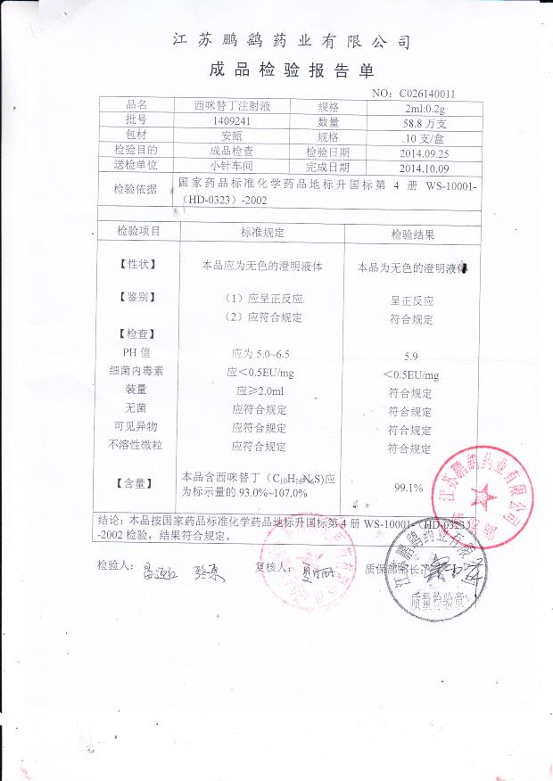 1409241西米替丁注射液