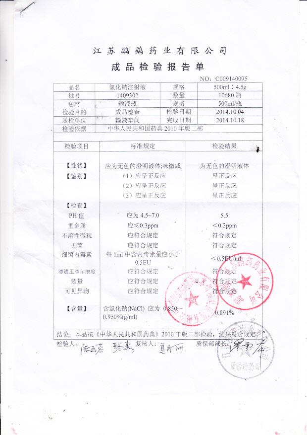 1409302氯化钠注射液