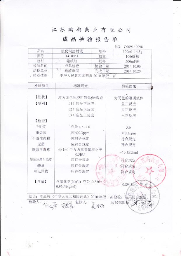 1410051氯化钠注射液