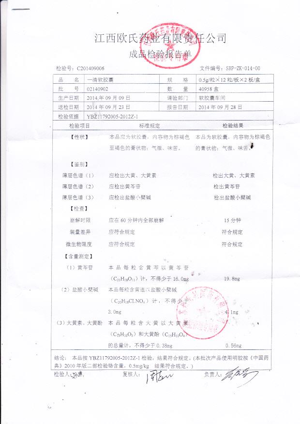 02140902一清软胶囊