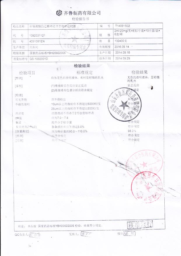 4091081EN单唾液酸四己糖神经节苷脂钠注射液