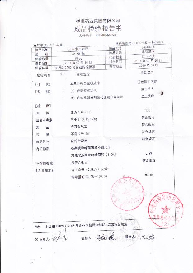 04640705天麻素注射液