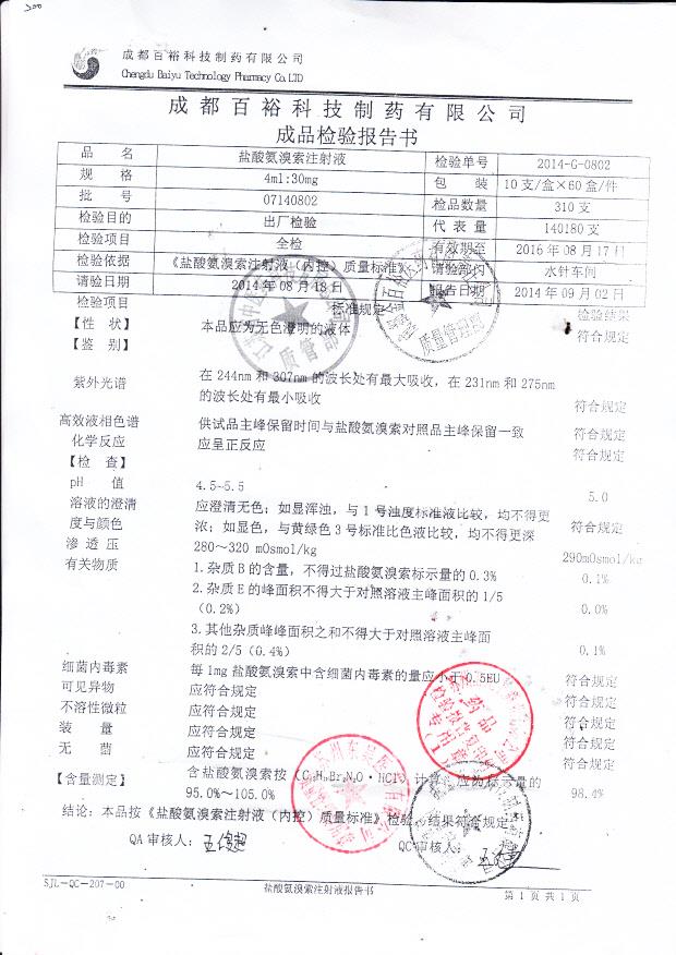 07140802盐酸氨溴索注射液